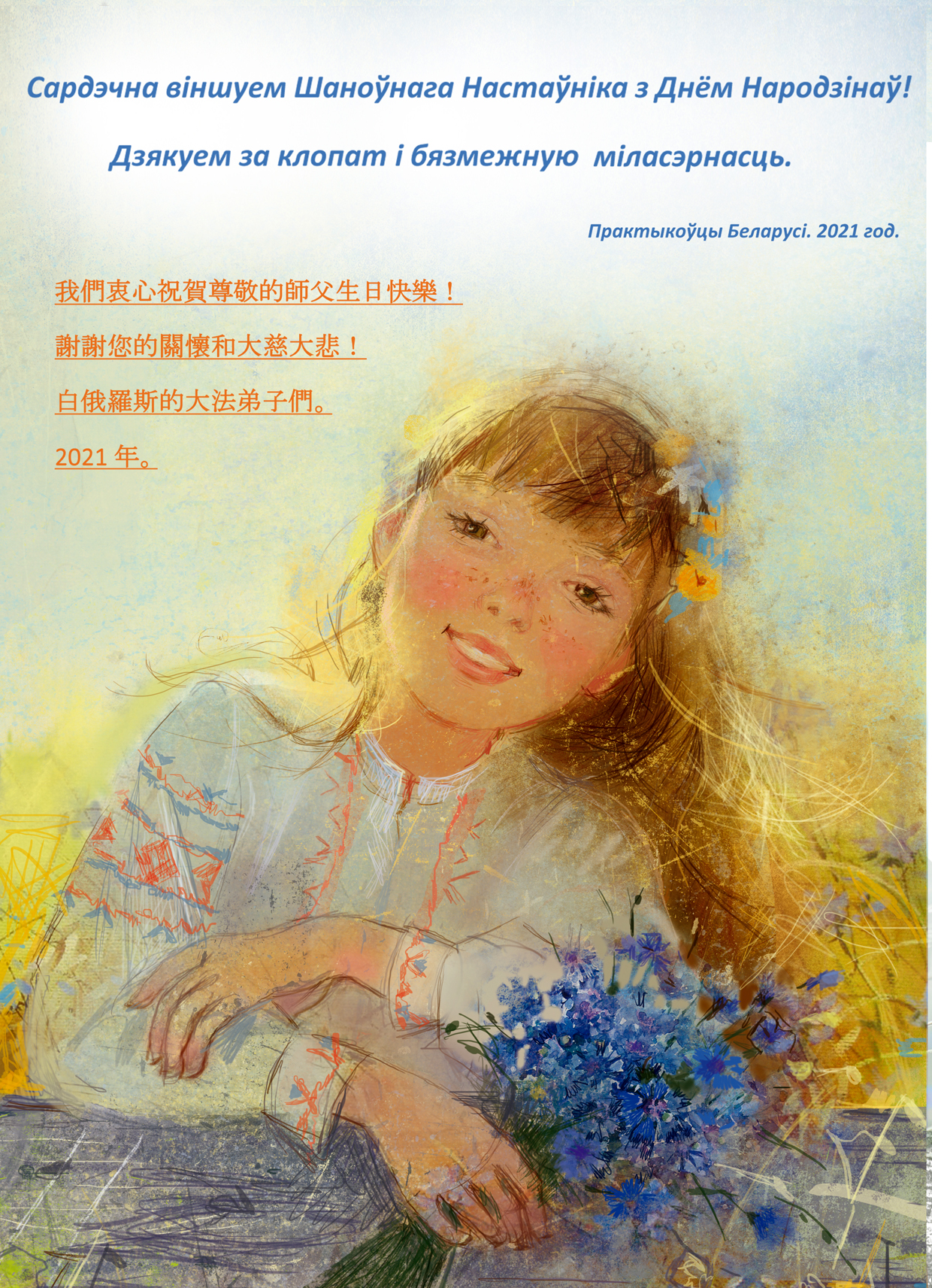 Congratulations to Falun Dafa Teacher Li Hongzhi from Belarus